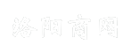 洛阳商网